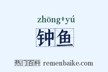 钟鱼是什么意思的图片